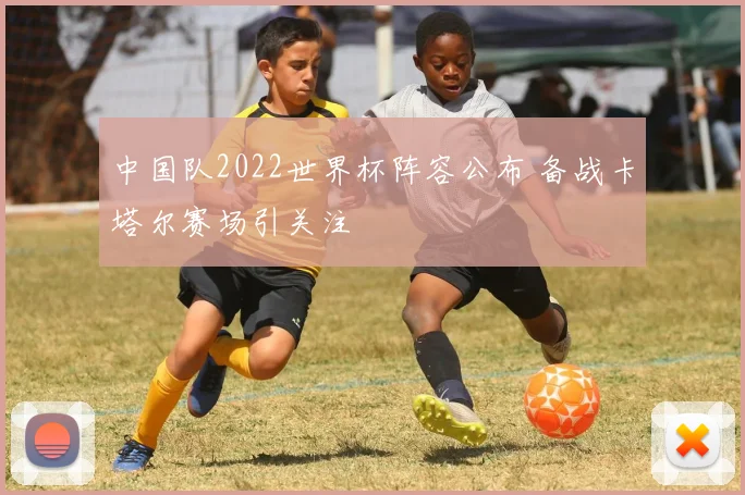 中国队2022世界杯阵容公布 备战卡塔尔赛场引关注