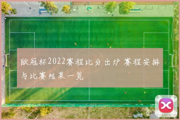欧冠杯2022赛程比分出炉 赛程安排与比赛结果一览