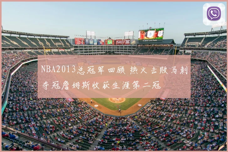 NBA2013总冠军回顾 热火击败马刺夺冠詹姆斯收获生涯第二冠