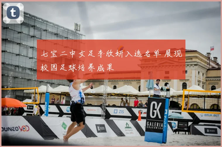七宝二中女足李欣妍入选名单 展现校园足球培养成果