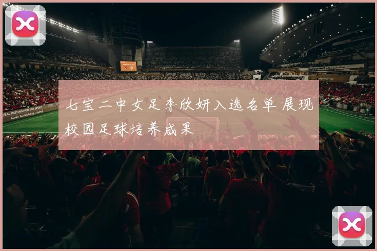 七宝二中女足李欣妍入选名单 展现校园足球培养成果
