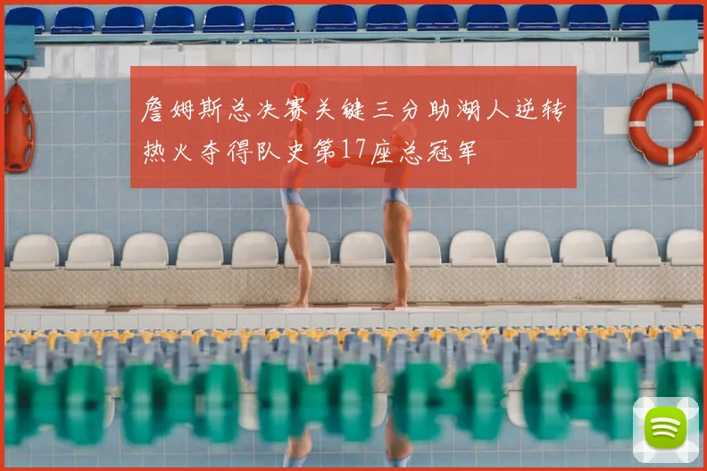 詹姆斯总决赛关键三分助湖人逆转热火夺得队史第17座总冠军