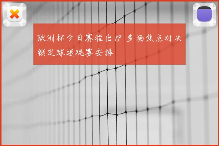 欧洲杯今日赛程出炉 多场焦点对决锁定球迷观赛安排