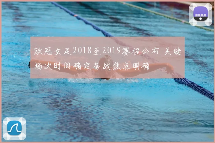 欧冠女足2018至2019赛程公布 关键场次时间确定备战焦点明确