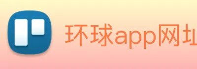 环球app网址 Logo